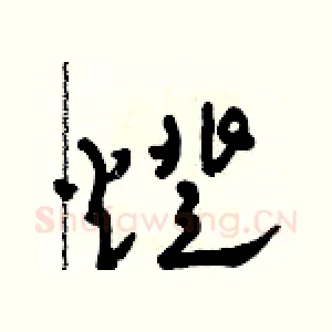 燈