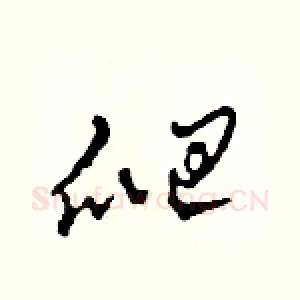 爬