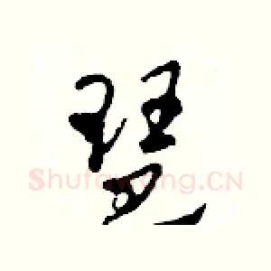 琶