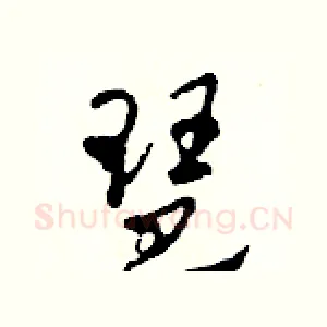 琶