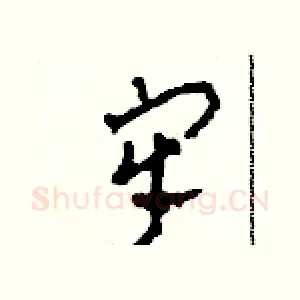 牢