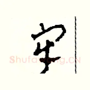 牢