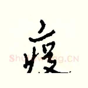 疫