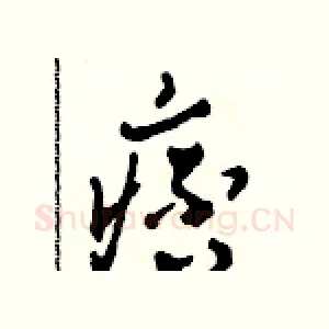 痞