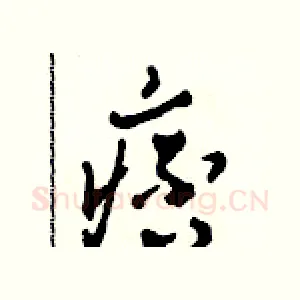 痞