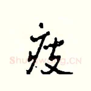 瘦