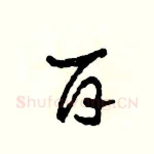 百