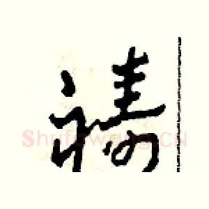 禱