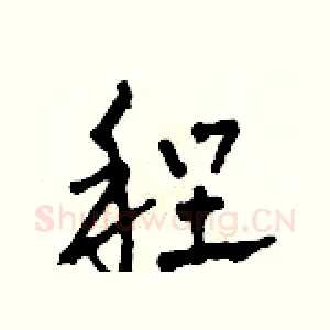程