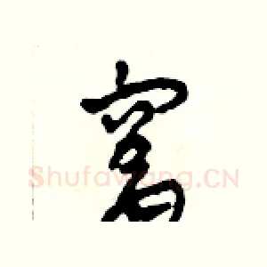 窩
