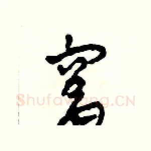 窩