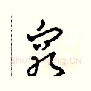 窮