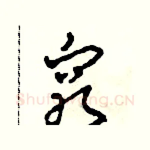 窮