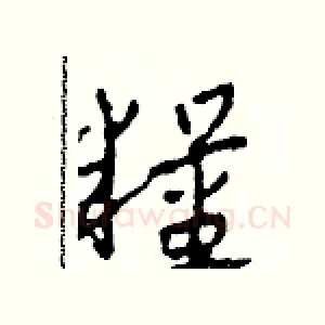 糧