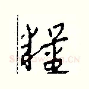 糧