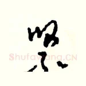 緊