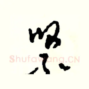 緊