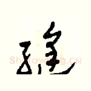 縫