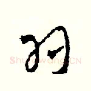 羽
