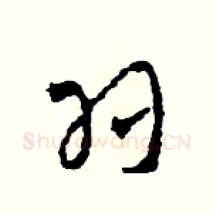 羽