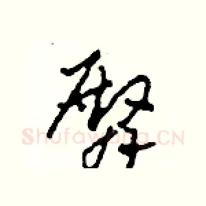 臀