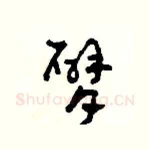 臂