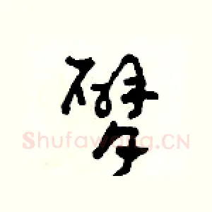 臂
