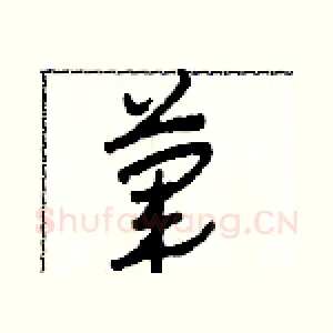 葷