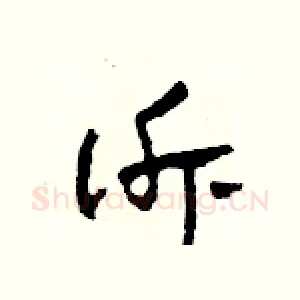 訴