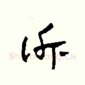 訴
