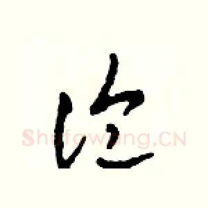 論