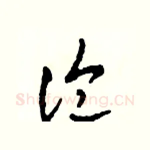 論