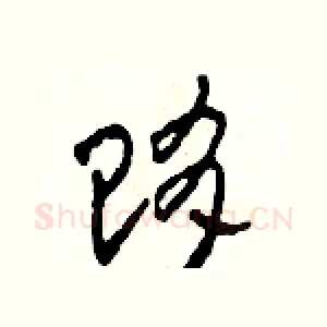 賄