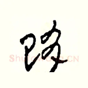 賄