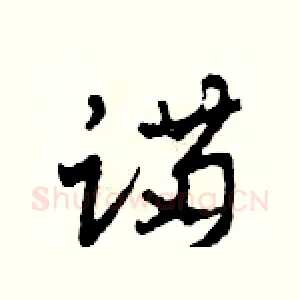 蹣