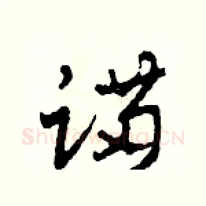 蹣