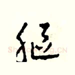 軀