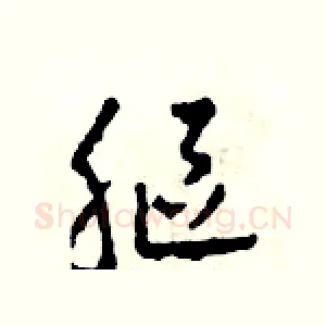 軀