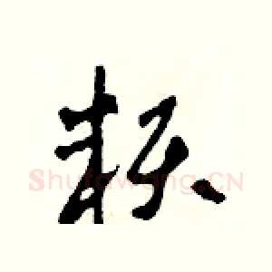 賴