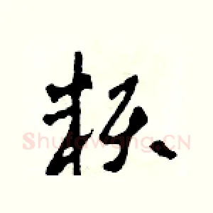 賴