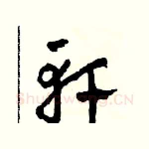 軒