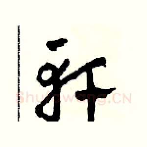 軒