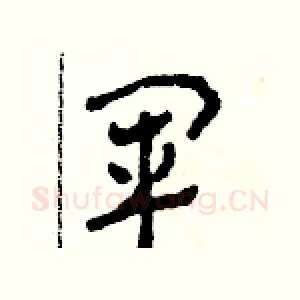 軍
