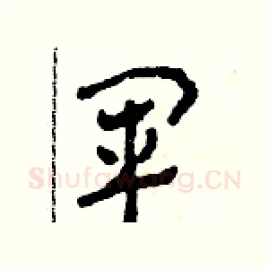 軍