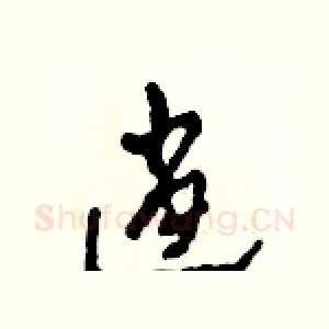 逍