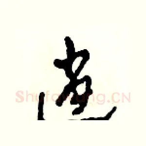 逍