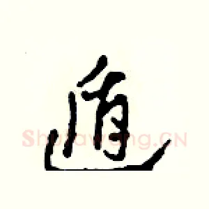 遁