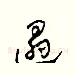 遢