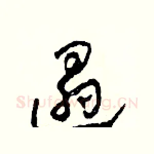 遢