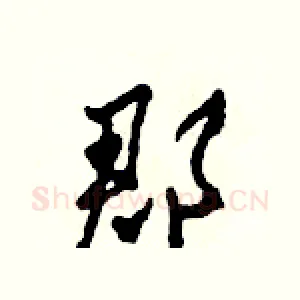 郡